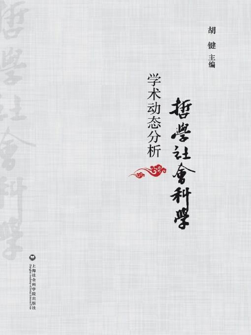 Title details for 哲学社会科学学术动态分析 by 胡键 - Available